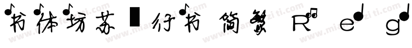 书体坊苏轼行书 简繁 RegularVersion 100字体转换